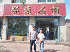 甘肅新鄂通石材有限公司