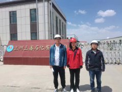 蘭州三鑫石化有限公司